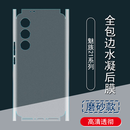 适用 魅族21背膜20磨砂后膜21Note全包边彩膜 5G包边框水凝膜20Pro手机后盖保护膜21Pro后贴膜