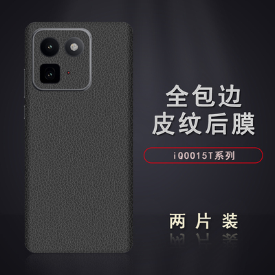 适用于iQOO15T皮纹后膜15背膜贴纸iQOO13边框膜15C改色皮纹彩膜15Ultra后盖全包边背贴膜