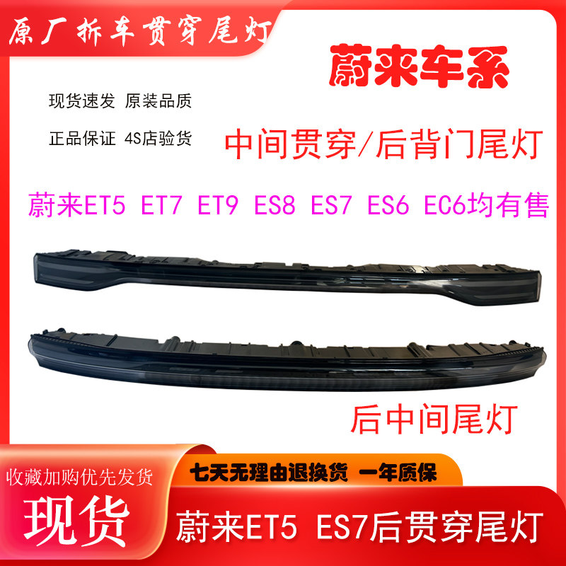 蔚来ET5后贯穿尾灯总成原厂