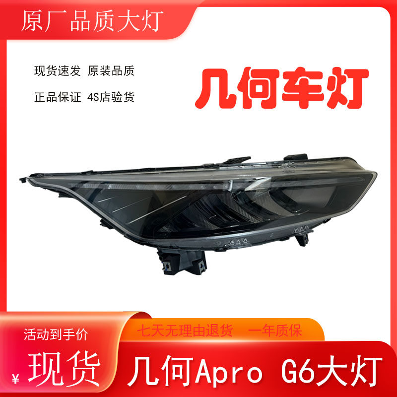 几何Apro原厂品质大灯总成现货