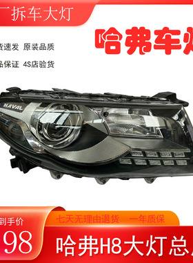 适用长城哈弗H8大灯总成HAVAL高低配氙气LED日行灯25W35W原厂拆车