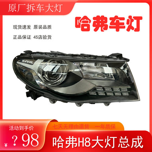 原厂哈弗H8大灯总成防水防尘耐用