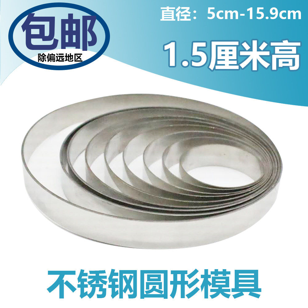 1.5cm高不锈钢圆形班戟米