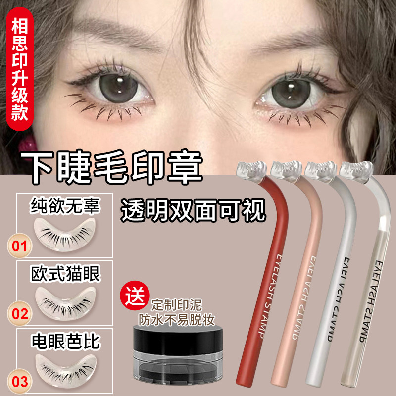 下睫毛印章神器相思印第