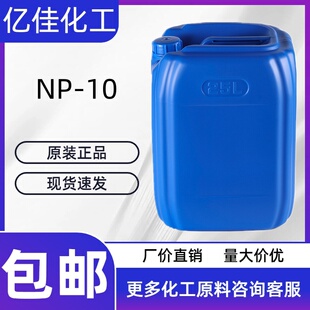 10清洗剂日化洗涤原料玻璃水原料 10表面活性剂NP 10乳化剂TX
