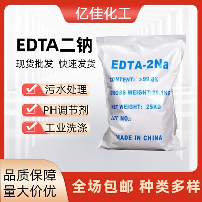 edta四钠EDTA-4Na乙二酸四乙酸四钠洗涤剂水处理螯合剂PH调节剂