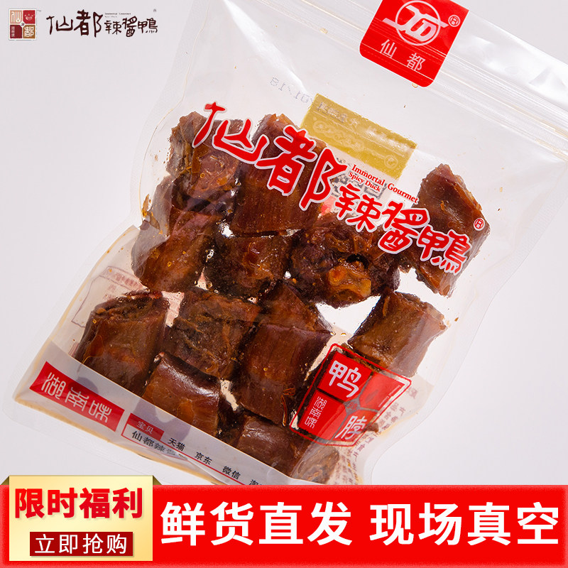 仙都辣酱鸭 鸭脖 正宗湖南醴陵特产 香辣卤味零食小吃