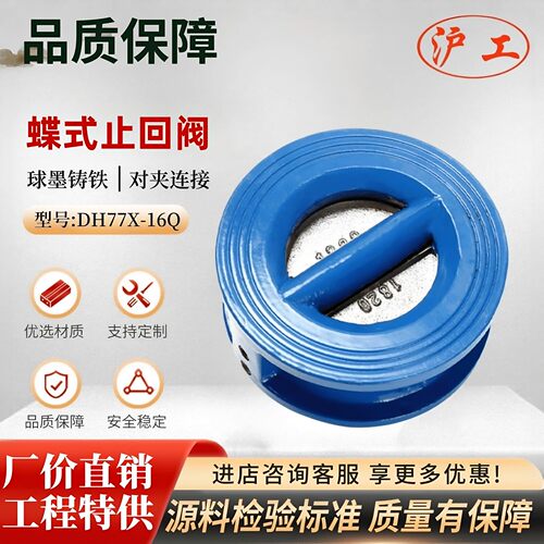 上海沪工阀门DH77X-16Q良工双恒球墨铸铁对夹单向逆止蝶型止回阀