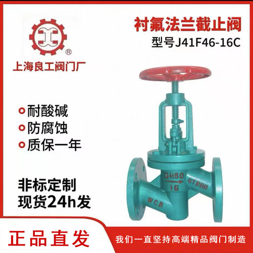 【官方正品】上海良工衬氟法兰截止阀J41F46-16C防腐蚀耐酸碱腐蚀