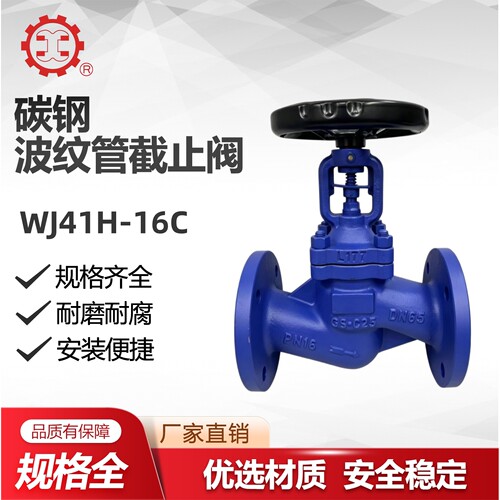 WJ41H-16C 锅炉耐高温谁蒸汽导热油 碳铸钢法兰波纹管截止阀