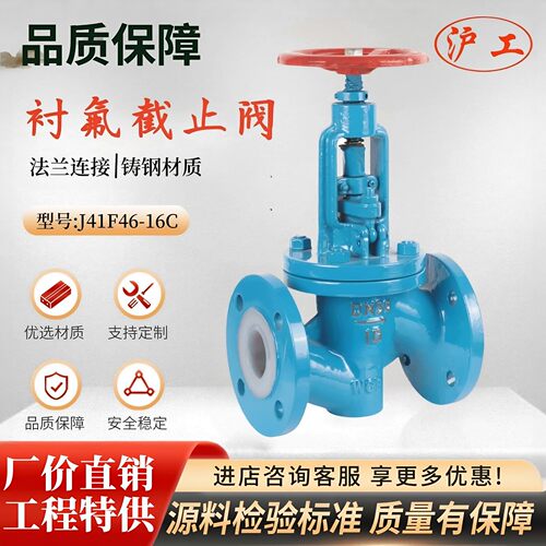 上海沪工阀门J41F46-16C良工精工铸钢衬氟耐酸碱防腐蚀法兰截止阀