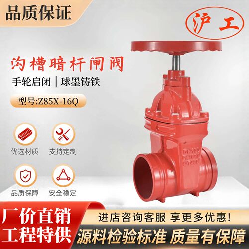 上海沪工阀门Z85X-16Q良工球墨铸铁消防管道卡箍暗杆明杆沟槽闸阀