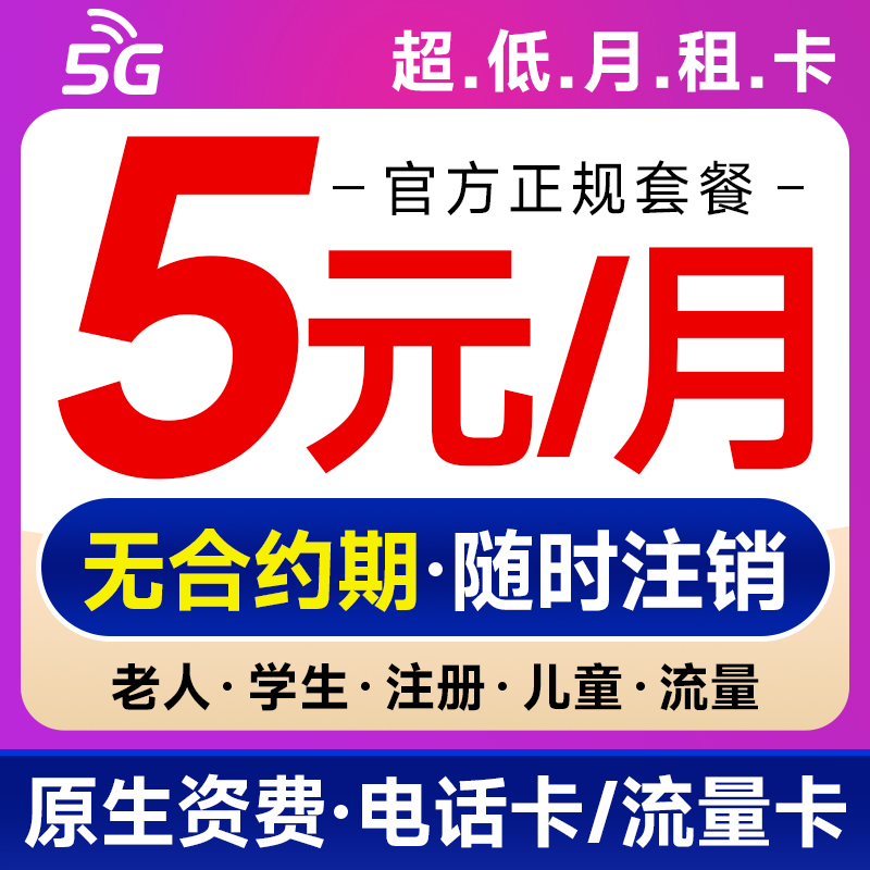 中国移动手机卡低月租电话卡纯打电话上网卡儿童手表卡流量卡5g卡