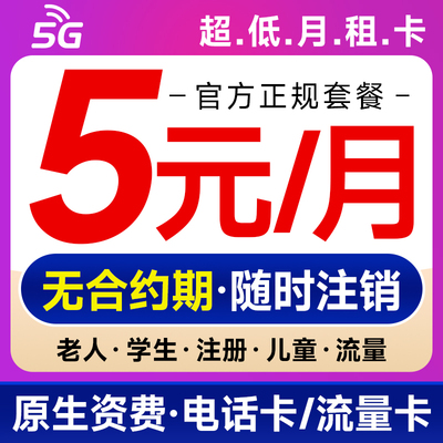 中国移动手机卡低月租电话卡纯打电话上网卡儿童手表卡流量卡5g卡