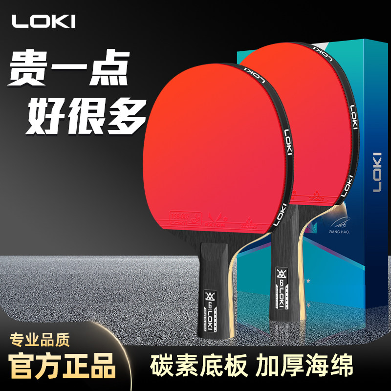 loki雷神乒乓球拍6星乒乓拍小学生专用兵乓球拍碳素球板儿童单拍