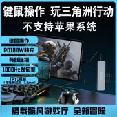 三角洲行动逆战未来键鼠转换吃鸡使命召唤暗区突围无畏契约键鼠