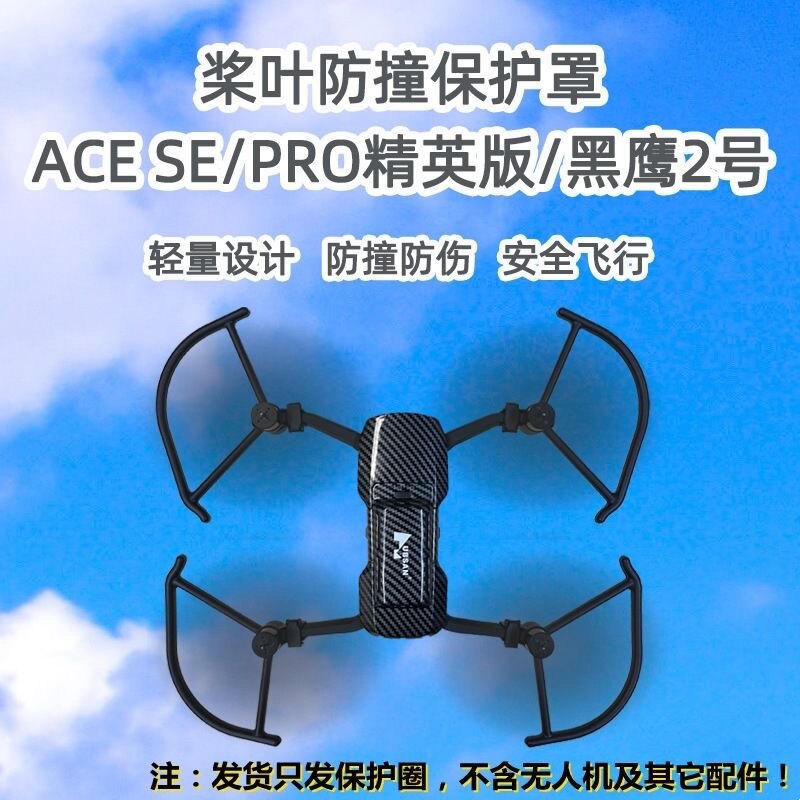 哈博森ACE PRO精英版黑鹰2号桨叶保护罩航拍无人机通用热卖配件