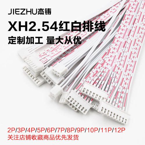 线束加工XH2.54红白排线蓝白双头端子线厂家直销可定制规格2P-12P - 封面