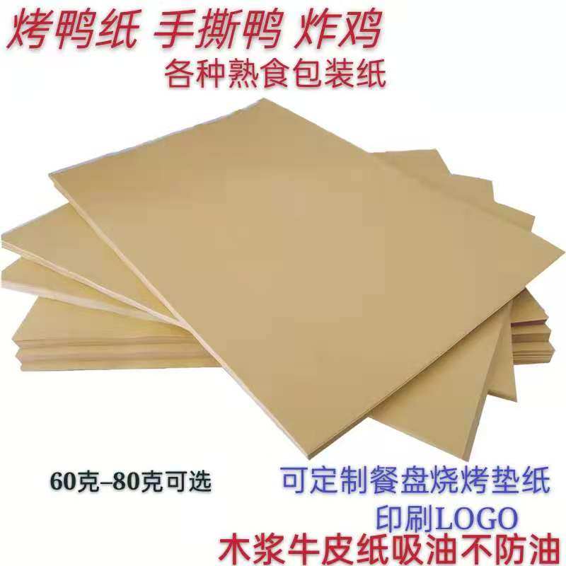 手撕烤鸭吸油纸包叫花鸡炸鸡食品包装纸烧烤餐盘一次性垫纸牛皮纸,文具电教/文化用品/商务用品,包装纸/蜂窝纸,淘宝优惠券,粉丝福利购,淘宝优惠卷