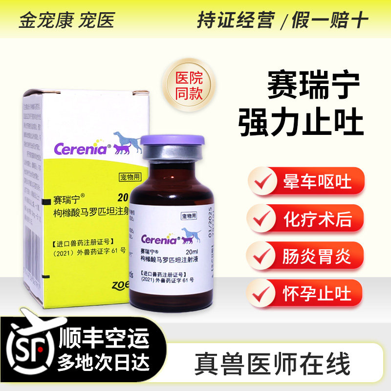 赛瑞宁猫咪狗犬晕车止吐反胃呕吐胰腺炎猫瘟细小马罗匹坦注射宠物