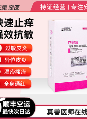 猫咪狗狗皮肤病抗快速过敏它敏清止痒瘙痒口服药异位皮肤发红抓挠