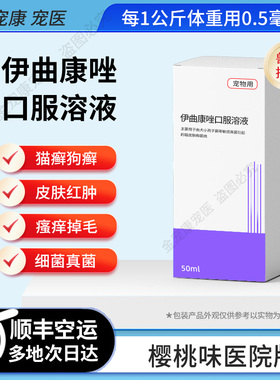 宠物用伊曲康唑口服溶液猫癣狗癣真菌马拉色菌感染肤欣皮肤病