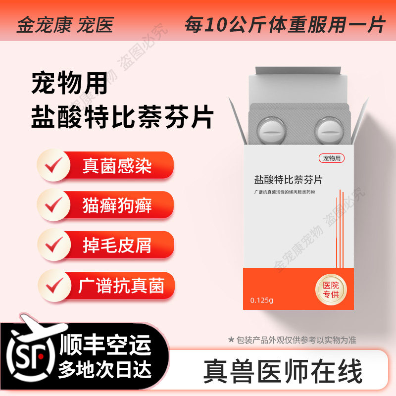 宠物盐酸特比萘芬片口服抗真菌药皮肤马拉色菌大小孢子菌狗癣猫癣