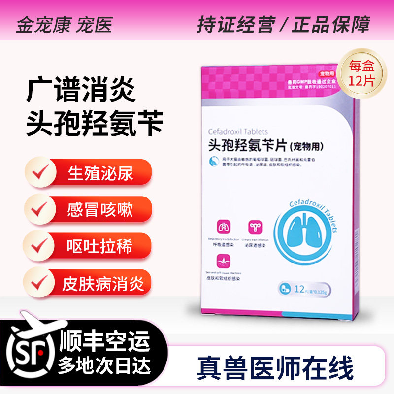 宠物头孢羟氨苄片猫狗消炎药感冒拉稀腹泻皮肤感染尿血产后感染