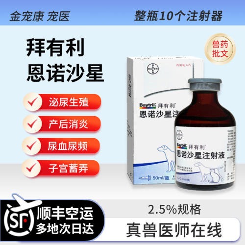拜有利犬猫消炎药恩诺沙星注射液