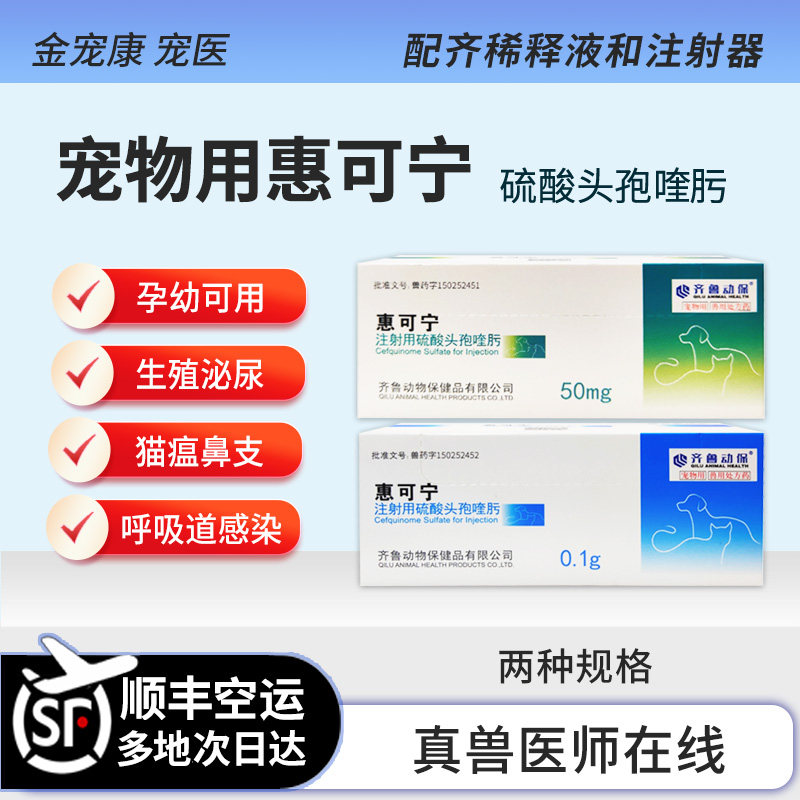 宠物惠可宁头孢喹肟猫疱疹杯状病毒狗狗消炎针剂疱疹泌尿生殖猫瘟,宠物/宠物食品及用品,猫特色药品,淘宝优惠券,粉丝福利购,淘宝优惠卷