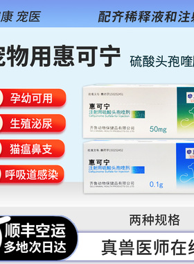 宠物惠可宁头孢喹肟猫疱疹杯状病毒狗狗消炎针剂疱疹泌尿生殖猫瘟