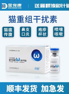 猫重组干扰素猫用猫鼻支猫杯状疱疹病毒猫瘟猫传腹呕吐拉稀咳嗽