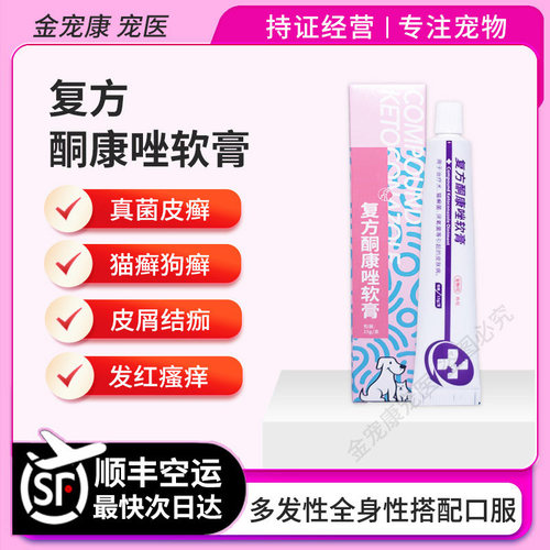 复方酮康唑软膏猫癣狗癣真菌感染