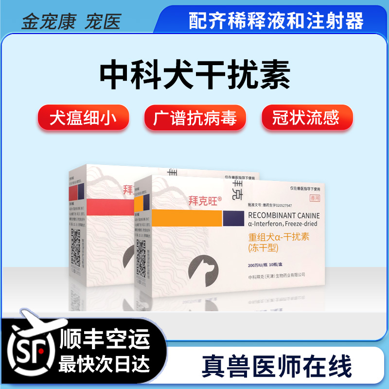 中科犬干扰素犬瘟细小病毒
