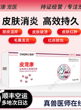 猫咪狗狗皮宠康皮肤消炎针湿疹脓皮症皮肤溃烂皮肤病头孢噻呋注射