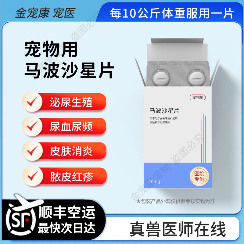 马波沙星尿血子宫蓄脓皮肤病脓皮