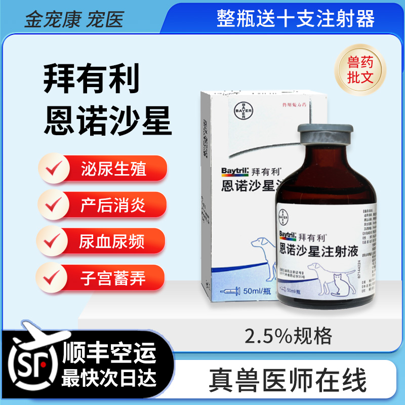 拜有利恩诺沙星注射液