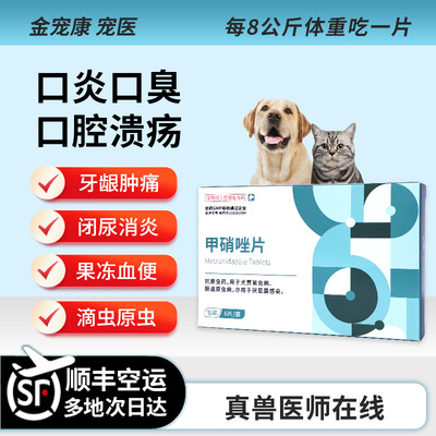 甲硝唑猫口炎口臭原虫滴虫狗肠炎