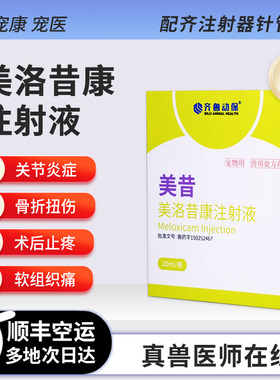 宠物止痛猫咪狗狗美洛昔康注射液药犬关节肿瘤止疼针骨折术后镇痛