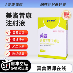 宠物止痛猫咪狗狗美洛昔康注射液药犬关节肿瘤止疼针骨折术后镇痛