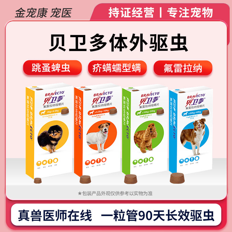 氟雷拉纳咀嚼片狗狗犬用驱虫药驱杀跳蚤螨虫蜱虫蠕形螨疥螨牛肉味