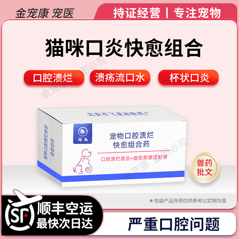 猫口炎针剂严重口腔溃烂溃疡药