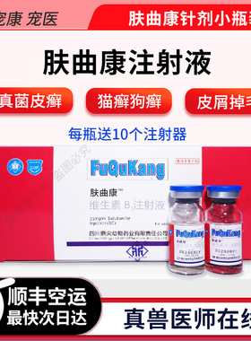 肤曲康伊曲康唑二号真菌猫咪狗狗猫癣皮癣皮屑皮肤病针剂注维生素
