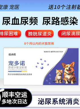 宠多诺猫咪狗泌尿消炎尿血频尿路感染炎道膀胱炎恩诺沙星注射针