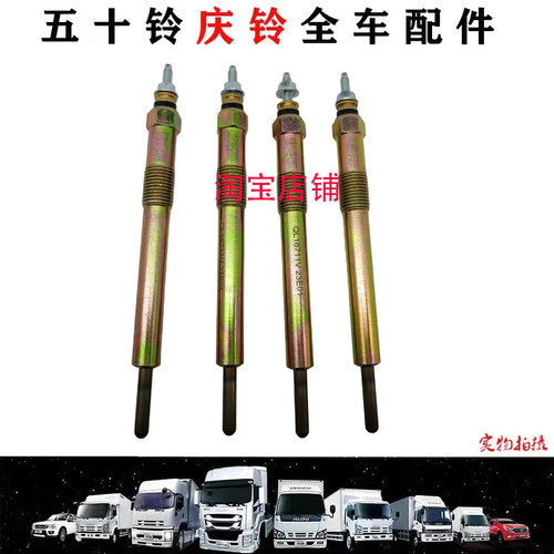 五十铃庆铃T17货车预热塞