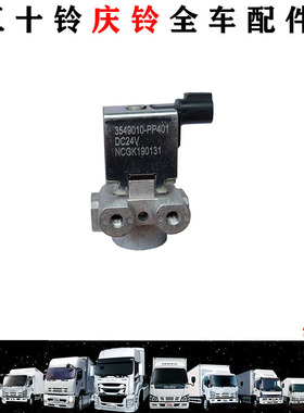 五十铃庆铃货车700PFVR FTR制动电磁阀排气制动阀传感器原厂