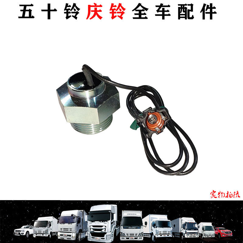 五十铃庆铃牵引车VC61 VC46 巨咖机油压力传感器感应器感应塞原厂