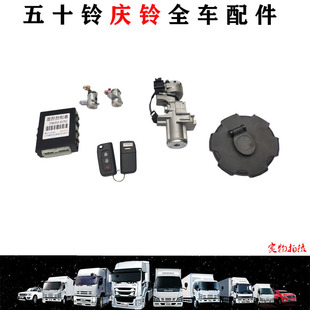五十铃庆铃VC61巨咖泵车全车锁遥控锁点火锁中控锁原厂