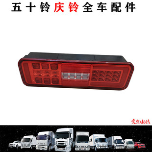 五十铃庆铃VC61巨咖尾灯刹车灯倒车灯LED尾灯原厂