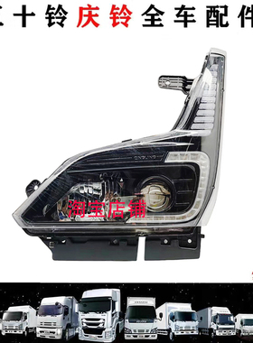 五十铃 庆铃货车EVM100前大灯总成 新能源电动车 转向灯原厂